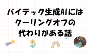 バイテック生成AIにはクーリングオフの代わりがある話のアイキャッチ