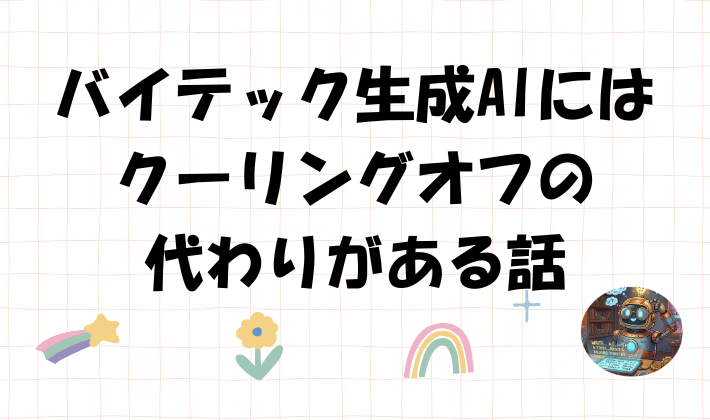 バイテック生成AIにはクーリングオフの代わりがある話のアイキャッチ