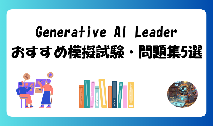 Generative AI Leaderおすすめ模擬試験・問題集5選のアイキャッチ