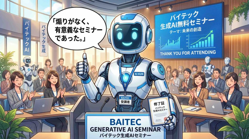 「煽りがなく、有意義がなセミナーであった。」とバイテック生成AIの無料セミナーを体験した感想を述べるAI