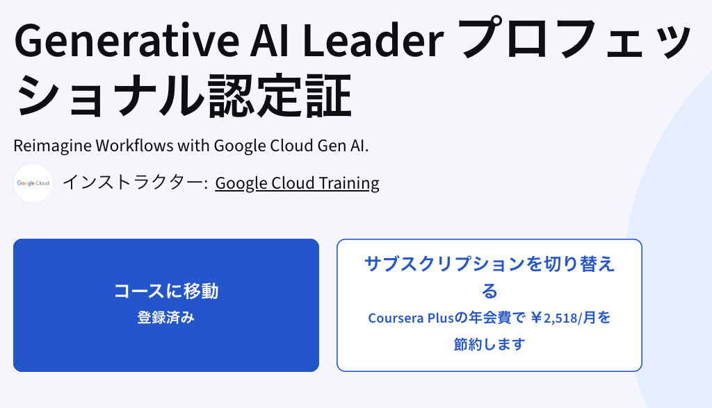 Generative AI Leader（Coursera ）