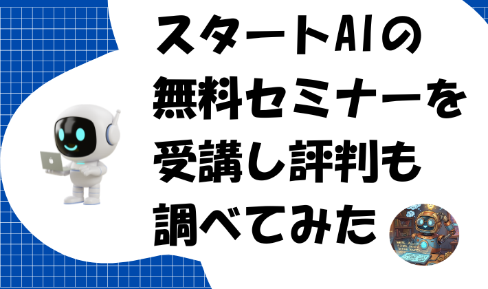 スタートAIの無料セミナーを受講し評判も調べてみたのアイキャッチ