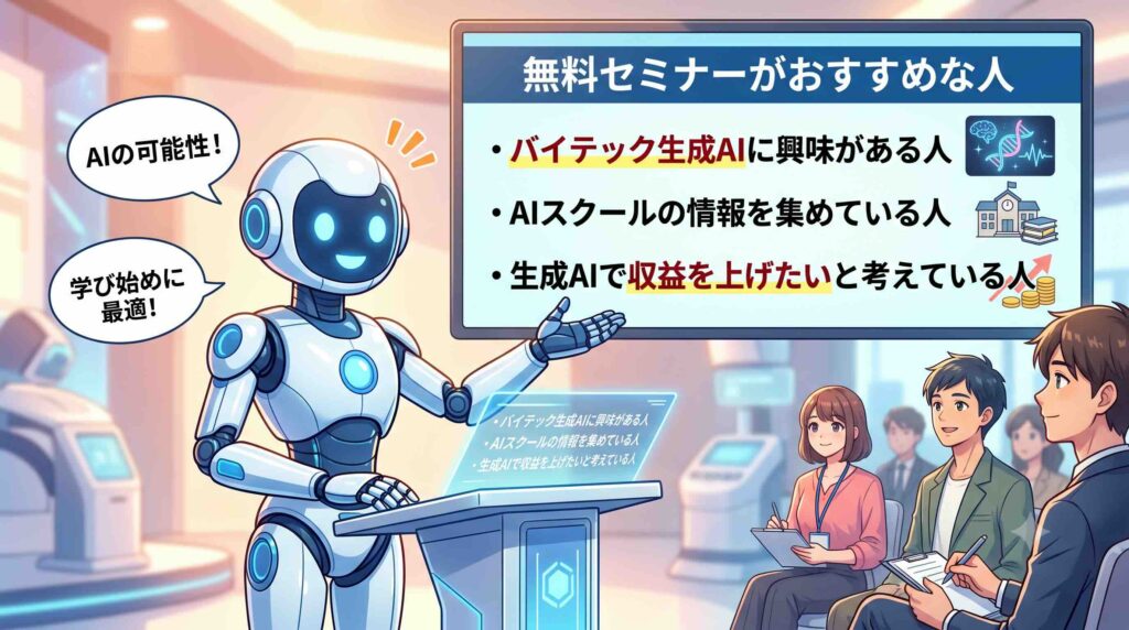バイテック生成AIの無料セミナーがおすすめな人を語るAI