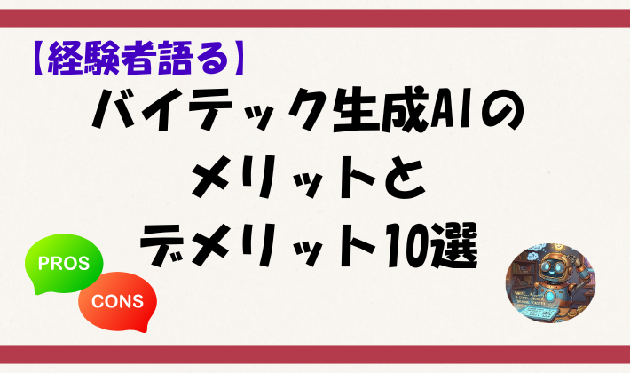 【経験者語る】バイテック生成AIのメリットとデメリット10選