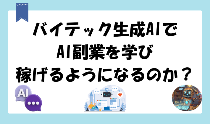 バイテック生成AIでAI副業を学び稼げるようになるのか？