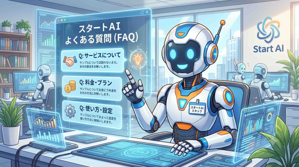 スタートAIのよくある質問に答えるAI