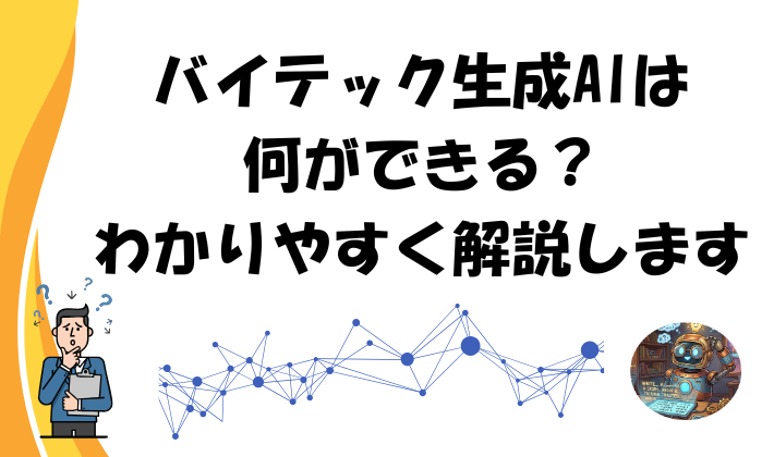 バイテック生成AIは何ができる？わかりやすく解説します