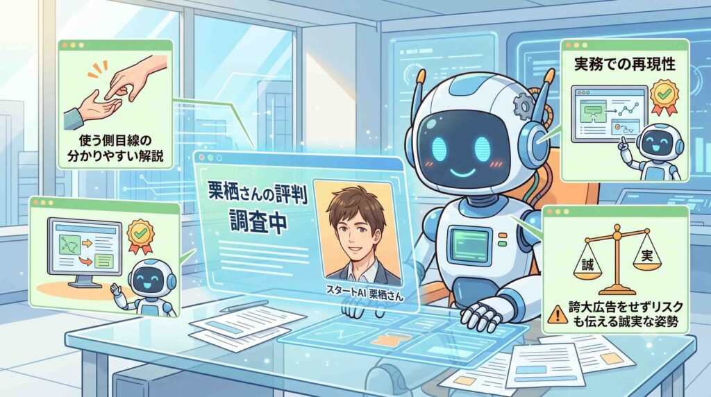 スタートAIの栗栖さんの評判を調べるAI