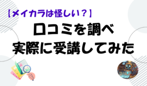 【メイカラは怪しい？】口コミを調べ実際に受講してみたのアイキャッチ