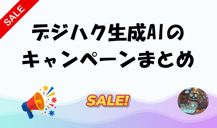 デジハク生成AIのキャンペーンまとめのアイキャッチ