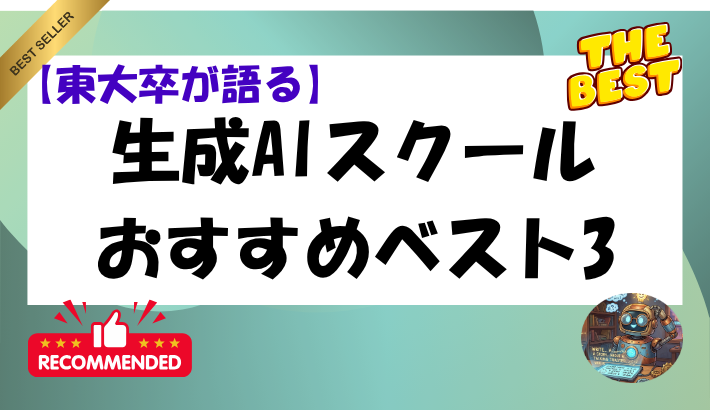 【東大卒が語る】生成AIスクールおすすめベスト3のアイキャッチ