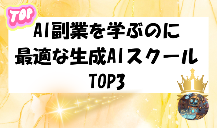 AI副業を学ぶのに最適な生成AIスクールTOP3 　アイキャッチ