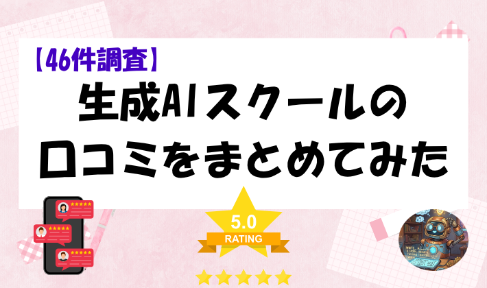 【46件調査】生成AIスクールの口コミをまとめてみた　アイキャッチ