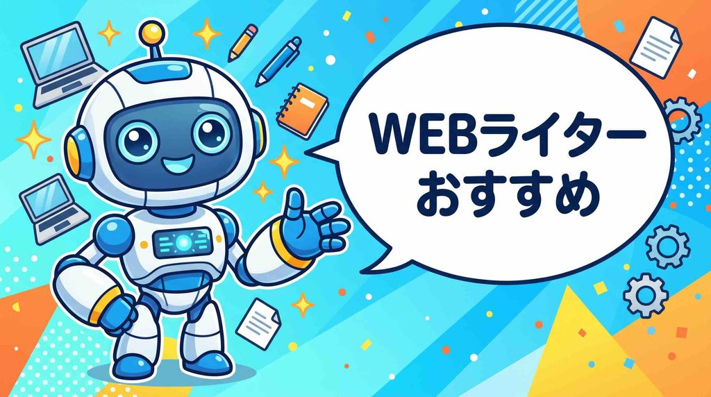 初心者におすすめなAI副業BEST3はwebライターと話すロボット