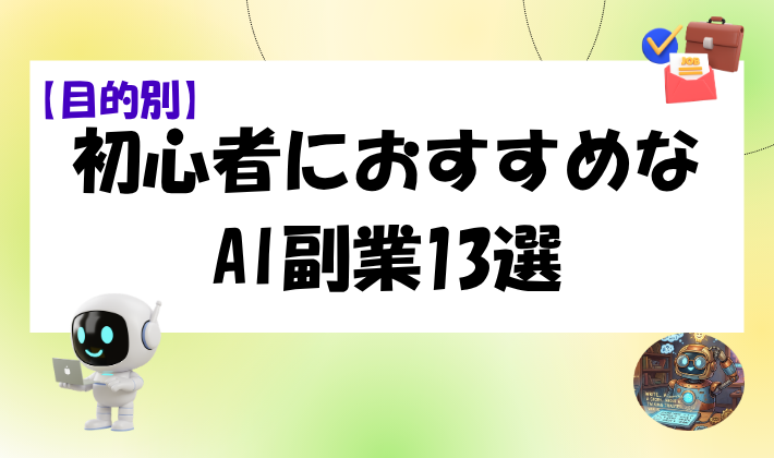 【目的別】初心者におすすめなAI副業13選のアイキャッチ